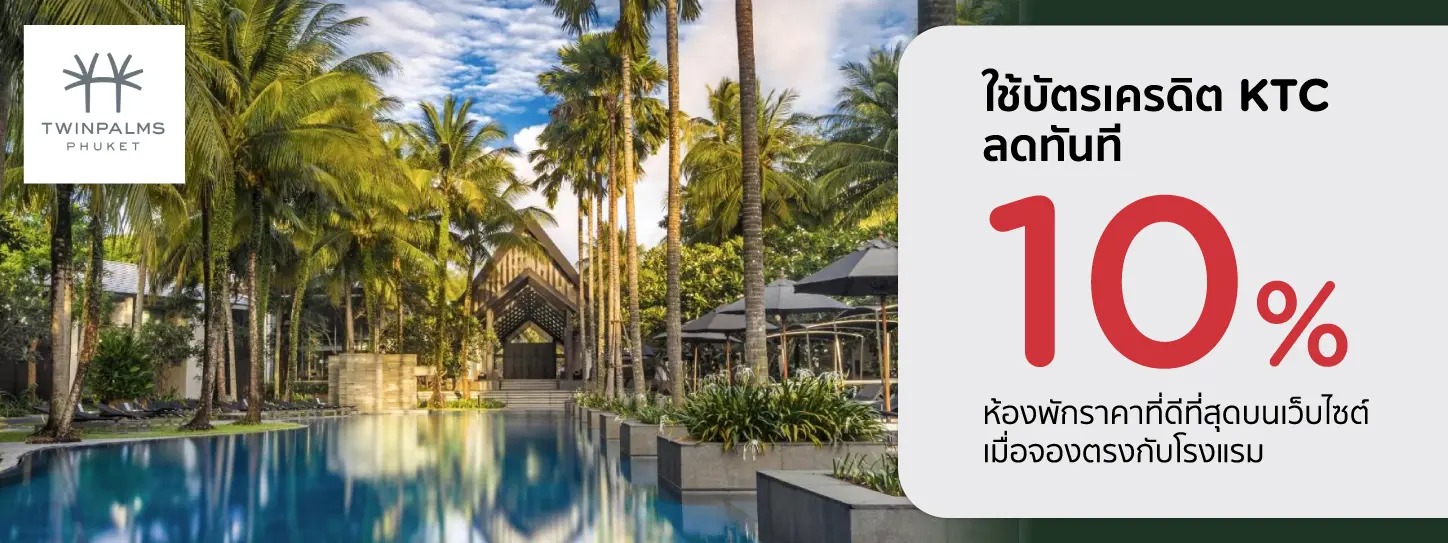 โปรโมชั่น ส่วนลด 10% ที่ โรงแรม Twinpalms Phuket Resort