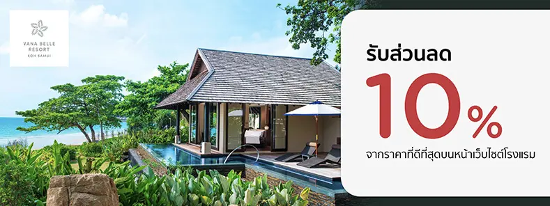 โปรโมชั่น รับส่วนลดห้องพัก 10% ที่ Vana Belle, a Luxury Collection Resort | KTC