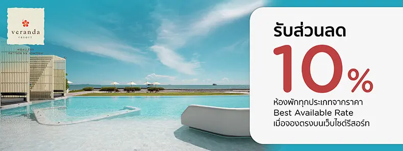 โปรโมชั่น รับส่วนลดห้องพัก 10% ที่ Veranda Resort Pattaya Na Jomtien - Mgallery | KTC