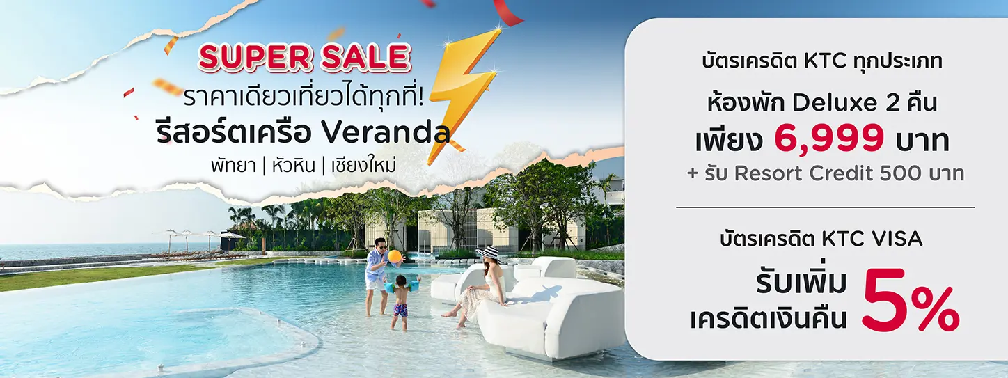 Super Sale ราคาเดียว เที่ยวได้ทุกที่ ที่รีสอร์ทในเครือ Veranda Resort