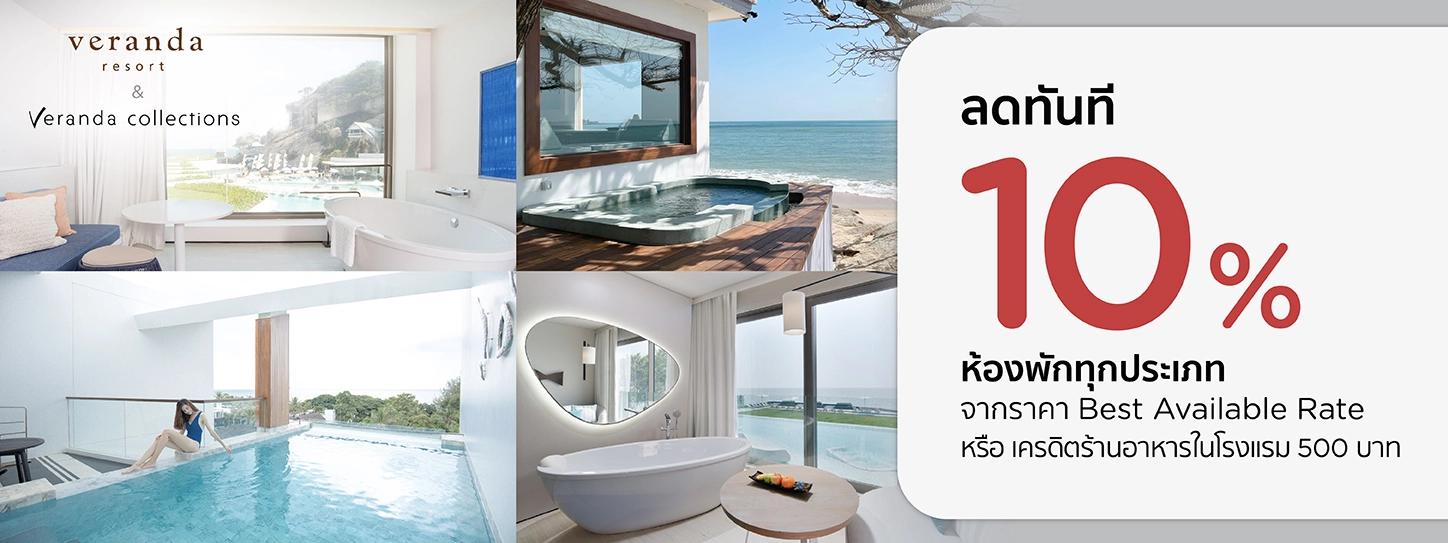 โปรโมชั่น รับส่วนลด 10% ห้องพักทุกประเภท ที่ Veranda Resort & Veranda Collections