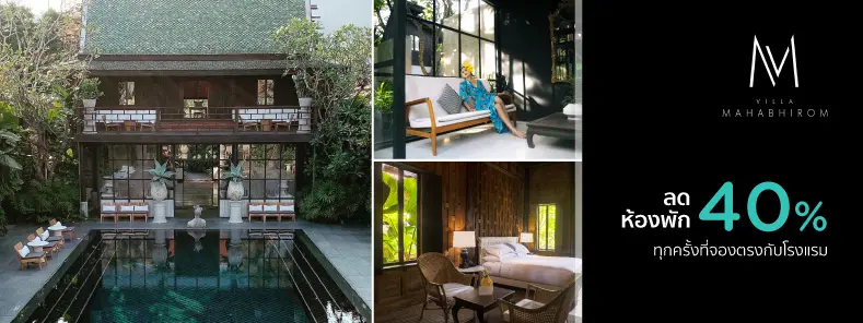 ลดห้องพัก 40% ที่ Villa Mahabhirom