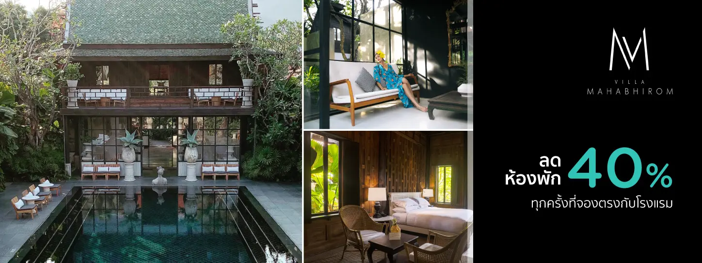 ลดห้องพัก 40% ที่ Villa Mahabhirom