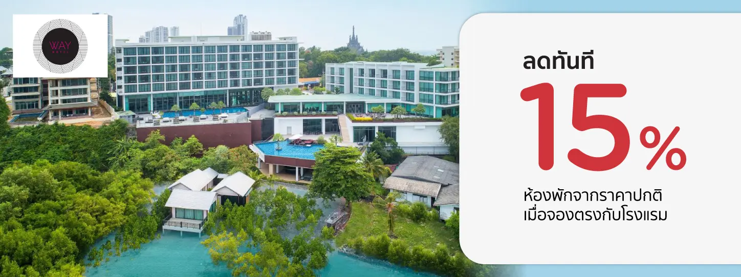 โปรโมชั่น รับส่วนลดห้องพักทันที 15% ที่ Way Hotel กับบัตรเครดิต KTC