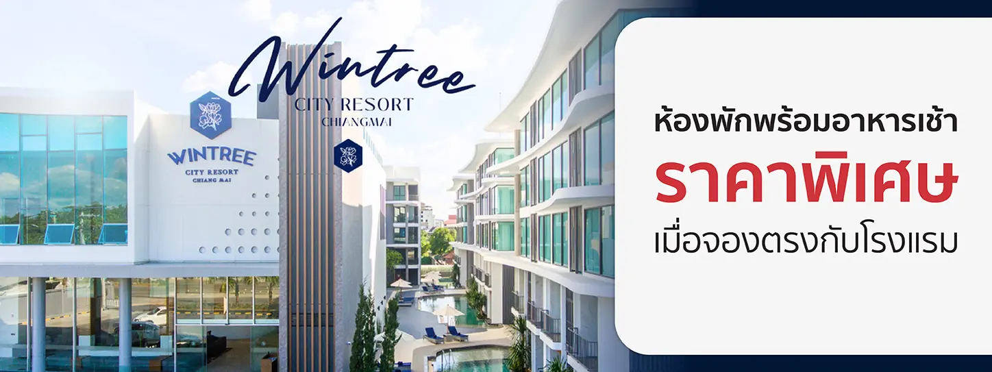 โปรโมชั่นโรงแรม Wintree City Resort เชียงใหม่ เฉพาะบัตรเครดิต KTC เท่านั้น