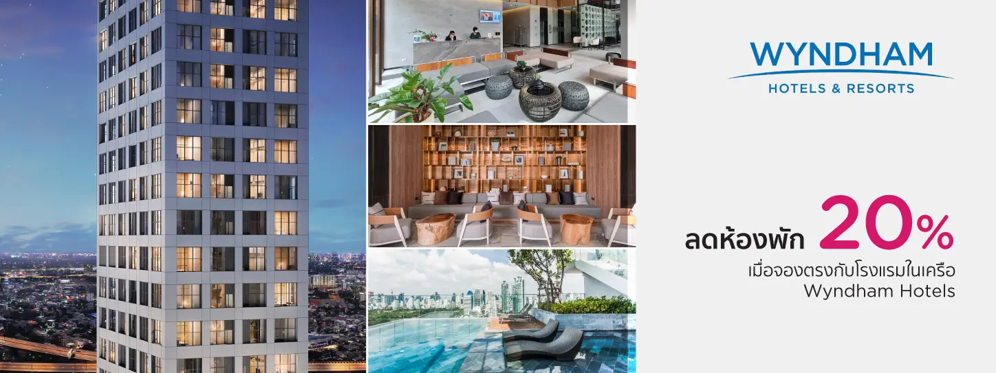 โปรโมชั่น ส่วนลดห้องพัก 20% โรงแรมในเครือ Wyndham Hotels