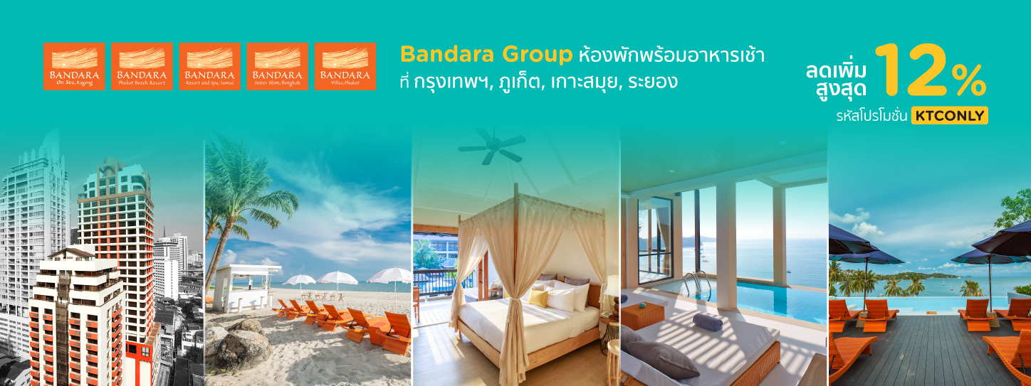 โปรโมชั่นโรงแรมและรีสอร์ทในเครือบัญดารา (Bandara Group)