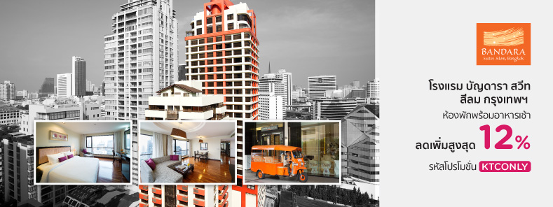 โปรโมชั่น โรงแรม บัญดารา สวีท สีลม กรุงเทพฯ (Bandara Suites Silom, Bangkok)
