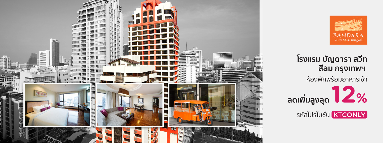 โปรโมชั่น โรงแรม บัญดารา สวีท สีลม กรุงเทพฯ (Bandara Suites Silom, Bangkok)