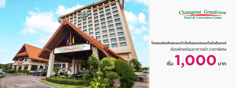 โรงแรม เชียงใหม่แกรนด์วิวโฮเต็ลแอนด์คอนเว็นชั่นเซ็นเตอร์ (Chiangmai Grandview Hotel & Convention Center)