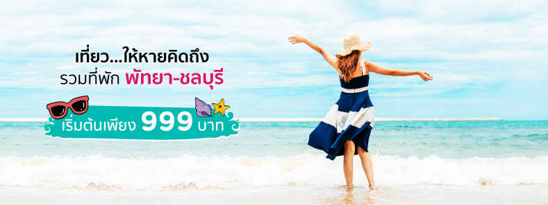 โปรโมชั่นโรงแรม รวมที่พัก พัทยา-ชลบุรี เริ่มต้นเพียง 999 บาท (Chonburi We Miss You)