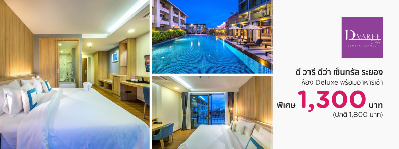 โปรโมชั่นโรงแรม ดีวารี ดีว่า เซ็นทรัล ระยอง (D Varee Diva Central, Rayong)