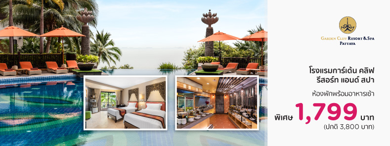 โปรโมชั่นโรงแรม การ์เด้นคลิฟ รีสอร์ท แอนด์ สปา พัทยา (Garden Cliff Resort & Spa, Pattaya)