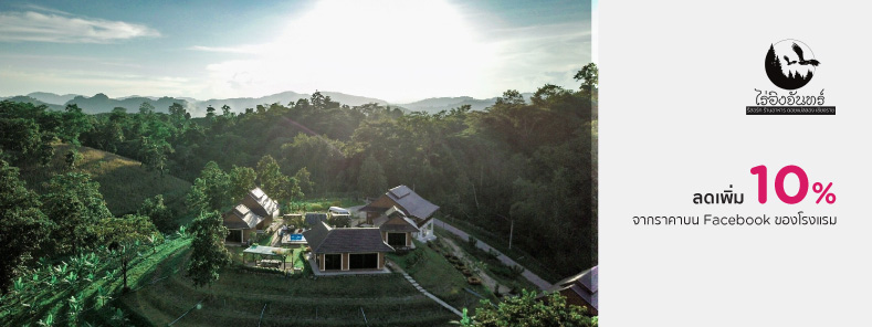 โปรโมชั่นโรงแรม ไร่อิงจันทร์  (Ing Chan Farm) 