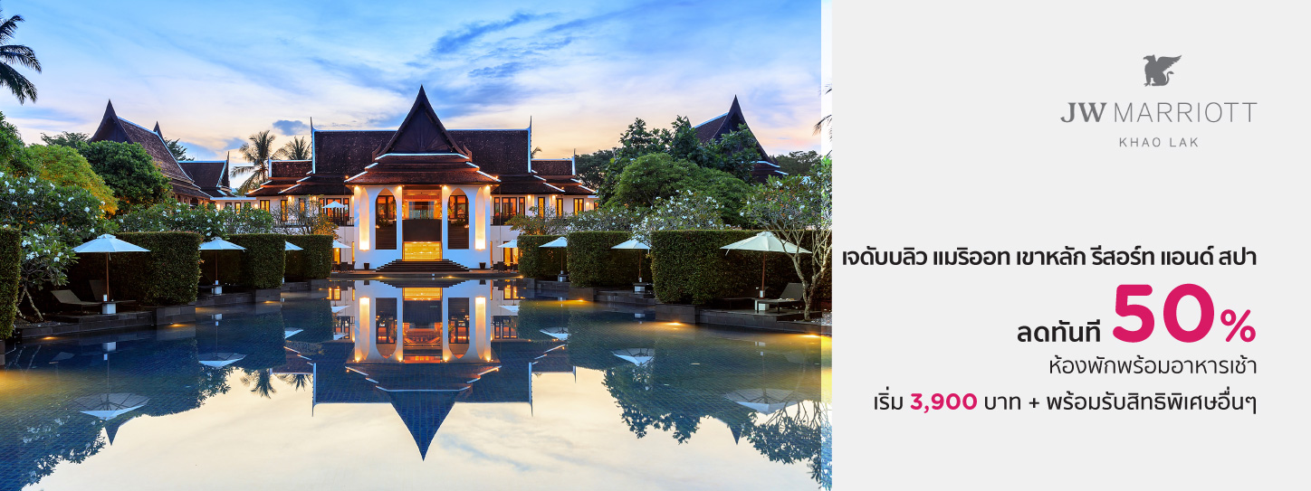 โปรโมชั่นโรงแรม เจดับบลิว แมริออท เขาหลัก รีสอร์ท แอนด์ สปา (JW Marriott Khao Lak Resort & Spa)