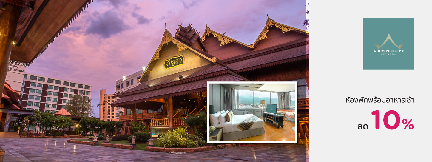 โรงแรม คุ้มภูคำ เชียงใหม่