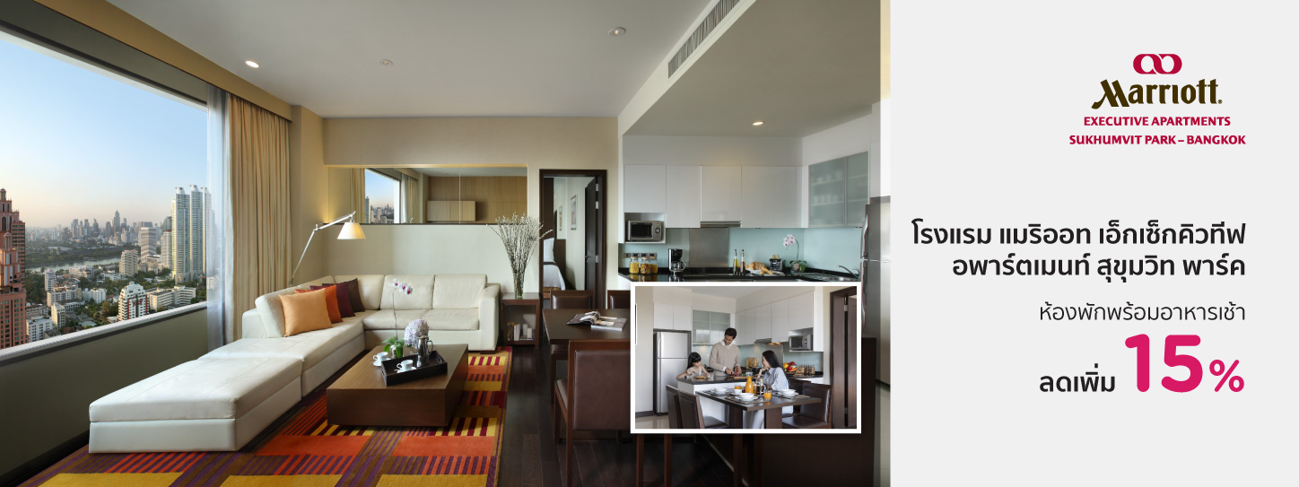 โปรโมชั่นโรงแรม แมริออท เอ็กเซ็กคิวทีฟ อพาร์ตเมนท์ สุขุมวิท พาร์ค (Marriott Executive Apartments Sukhumvit Park)