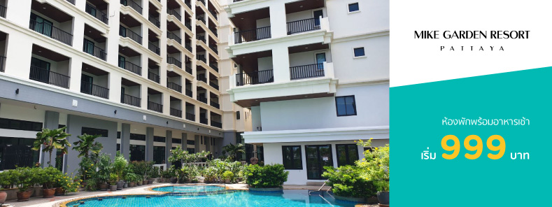 โปรโมชั่นโรงแรม ไมค์ การ์เด้น รีสอร์ท พัทยา (Mike Garden Resort Pattaya)