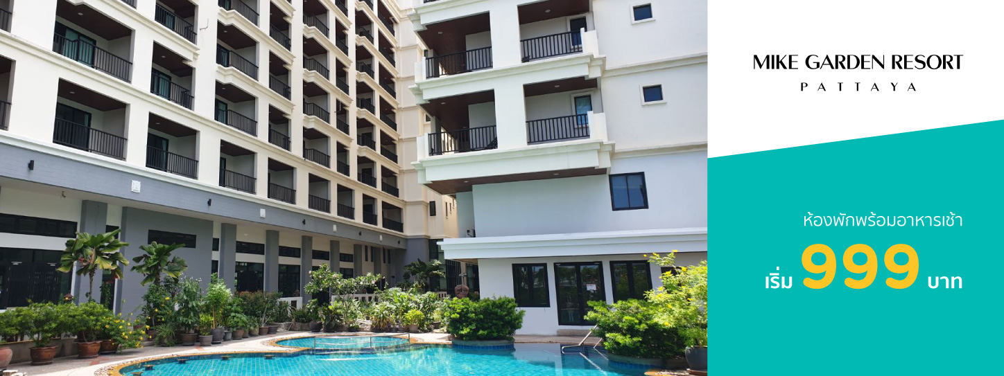 โปรโมชั่นโรงแรม ไมค์ การ์เด้น รีสอร์ท พัทยา (Mike Garden Resort Pattaya)
