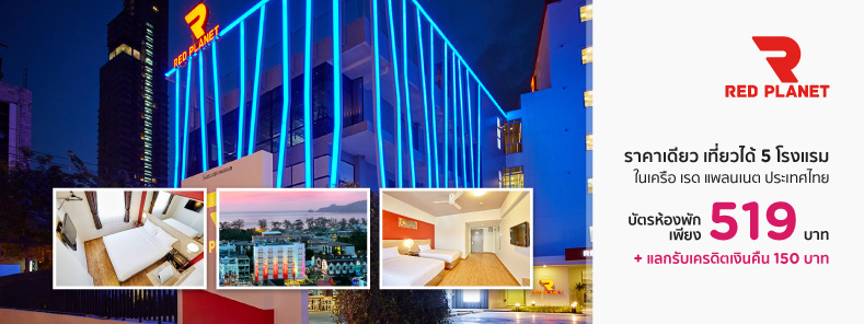 โปรโมชั่นโรงแรมในเครือ เรด แพลนเนต กรุงเทพ, พัทยา, ภูเภ็ต, หาดใหญ่ (Red Planet Hotels)