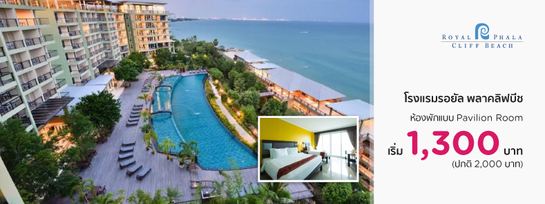โปรโมชั่นโรงแรม รอยัล พลาคลิฟบีช (Royal Phala Cliff Beach Hotel)