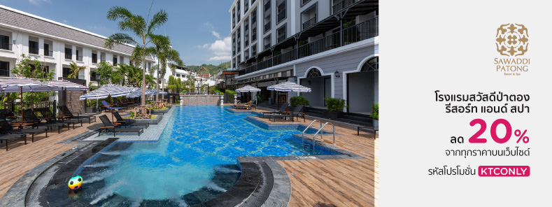 โปรโมชั่นโรงแรม สวัสดีป่าตอง รีสอร์ท แอนด์ สปา (Sawaddi Patong Resort and Spa)