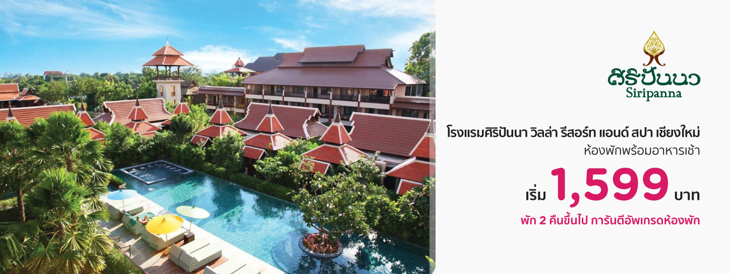 โปรโมชั่นโรงแรม ศิริปันนา วิลล่า รีสอร์ท แอนด์ สปา เชียงใหม่ (Siripanna Villa Resort & Spa, Chiang Mai)
