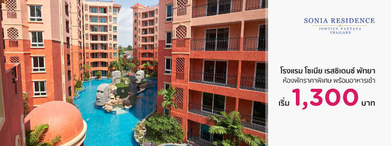 โปรโมชั่นโรงแรม โซเนีย เรสซิเดนซ์ พัทยา (Sonia Residence Pattaya)