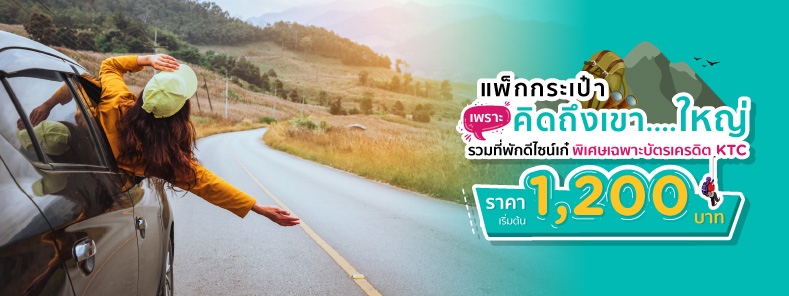 แพ็กกระเป๋า เพราะคิดถึงเขา...ใหญ่ เริ่มต้นเพียง 1,200 บาท (Hotel Deals in Khaoyai)