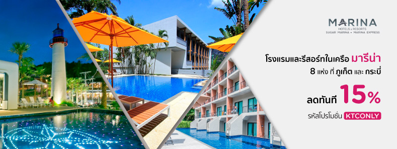 โปรโมชั่นโรงแรมและรีสอร์ทในเครือมารีน่า ที่ ภูเก็ต และ กระบี่  8 แห่ง (Marina Hotels & Resorts)