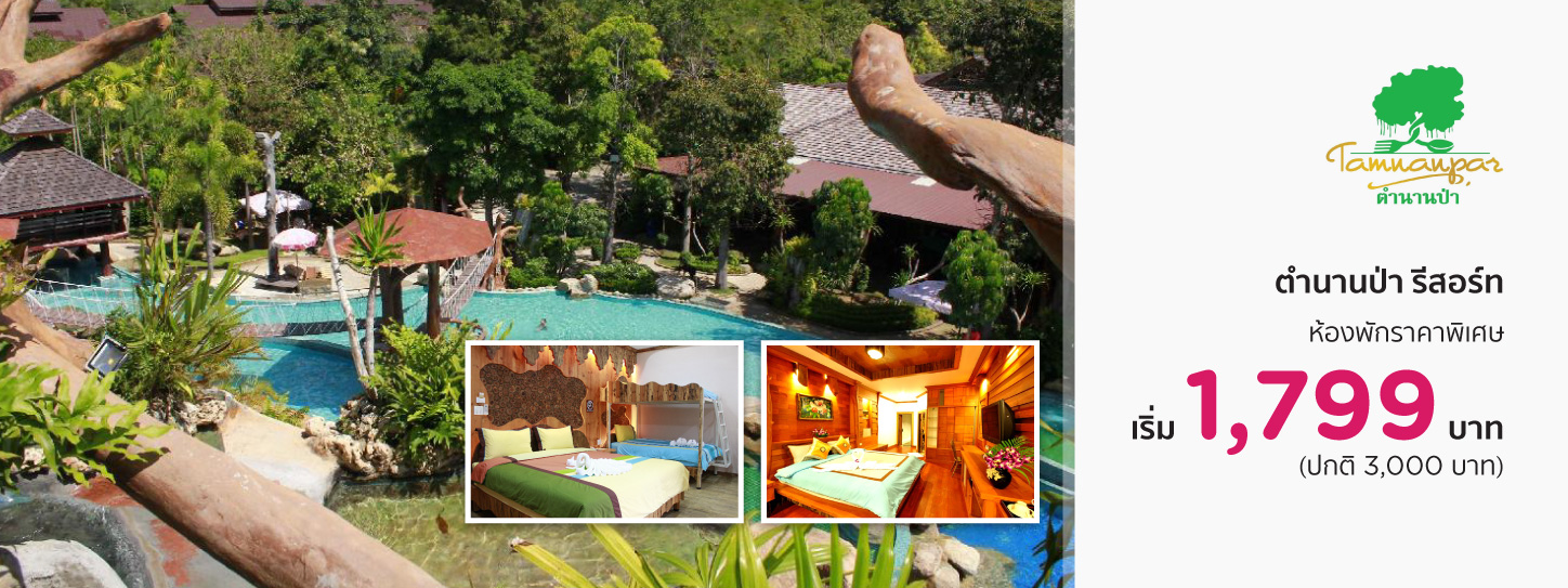 โปรโมชั่นโรงแรม ตำนานป่า รีสอร์ท (Tamnanpar Resort)