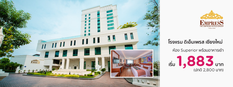 โปรโมชั่นโรงแรม ดิเอ็มเพรส เชียงใหม่  (The Empress Hotel Group)
