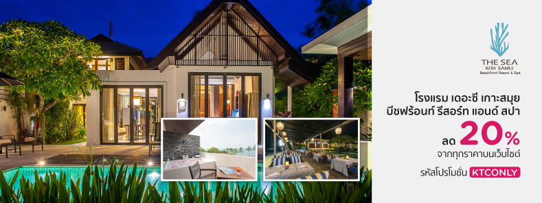 โปรโมชั่นโรงแรม เดอะซี เกาะสมุย บีชฟร้อนท์ รีสอร์ท แอนด์ สปา (The Sea Koh Samui Beachfront Resort & Spa)