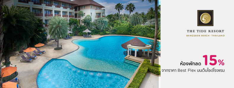 โปรโมชั่นโรงแรม เดอะไทด์ รีสอร์ท บางแสน (The Tide Resort Bangsaen)