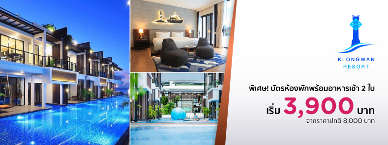 โปรโมชั่นห้องพักราคาพิเศษ ที่ คลองวาฬ รีสอร์ท (Klongwan Resort)