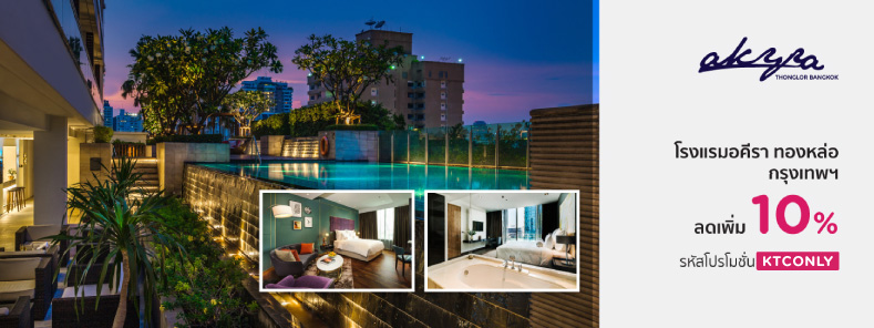โปรโมชั่นโรงแรม อคีรา ทองหล่อ กรุงเทพฯ (akyra Thonglor Bangkok)