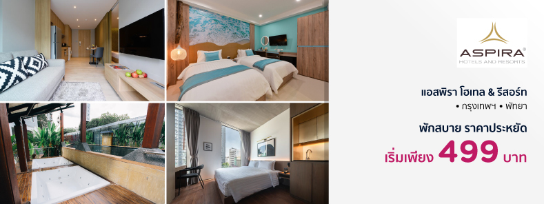 โปรโมชั่น แอสพิรา โฮเทล & รีสอร์ท 14 แห่ง (Aspira Hotels & Resorts)