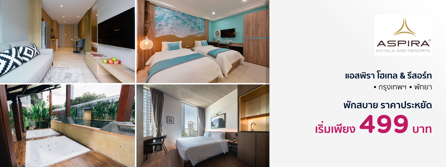 โปรโมชั่น แอสพิรา โฮเทล & รีสอร์ท 14 แห่ง (Aspira Hotels & Resorts)