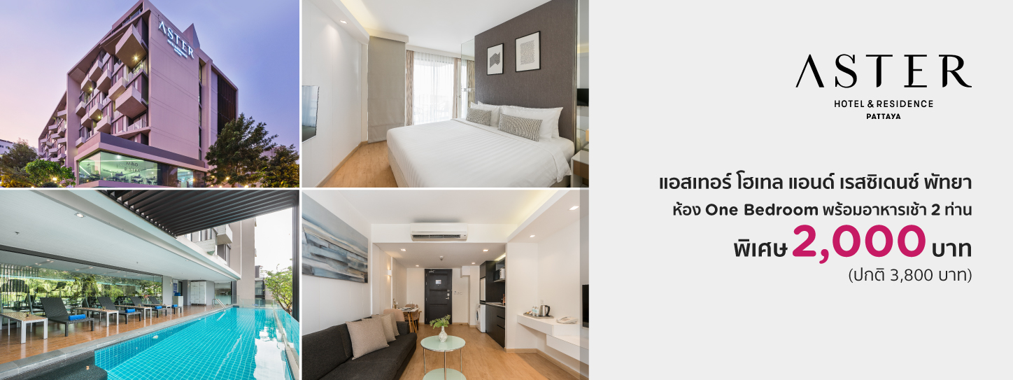 แอสเทอร์ โฮเทล แอนด์ เรสซิเดนซ์ พัทยา (Aster Hotel and Residence)