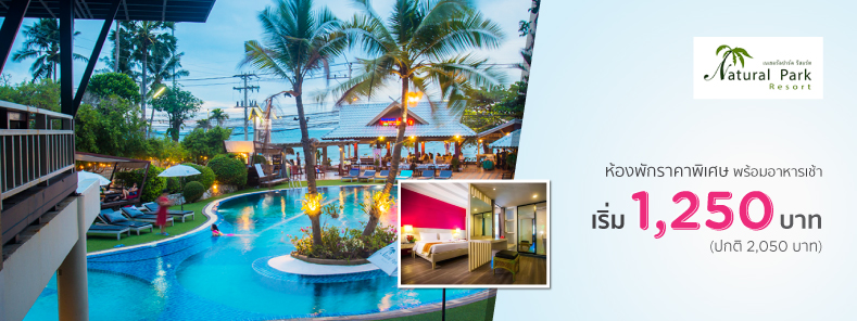 โปรโมชั่นโรงแรมเนเชอรัล ปาร์ค รีสอร์ท, หาดจอมเทียน (Natural Park Resort, Jomtien Beach)