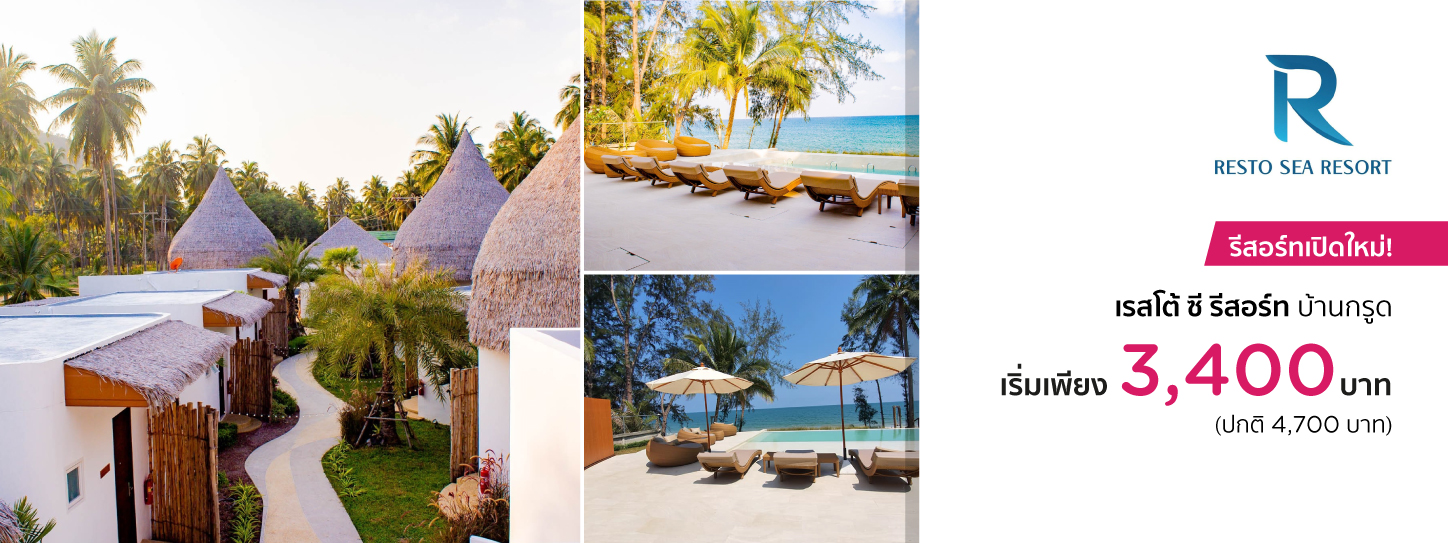 โปรโมชั่นโรงแรม เรสโต้ ซี รีสอร์ท บ้านกรูด  (Resto Sea Resort – Baan Grood)