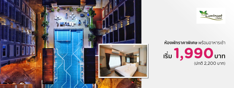 โปรโมชั่นโรงแรมเดอะ คอนทราสต์ ไอ โฮเต็ล ระยอง (The Contrast i Hotel, Rayong)