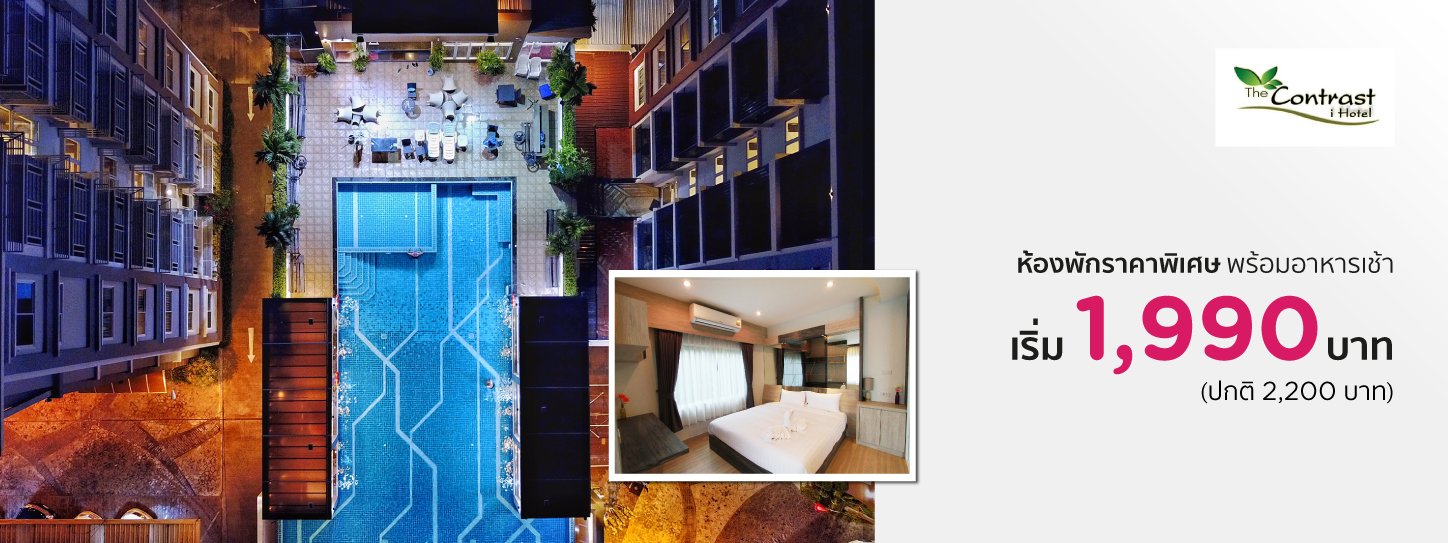 โปรโมชั่นโรงแรมเดอะ คอนทราสต์ ไอ โฮเต็ล ระยอง (The Contrast i Hotel, Rayong)