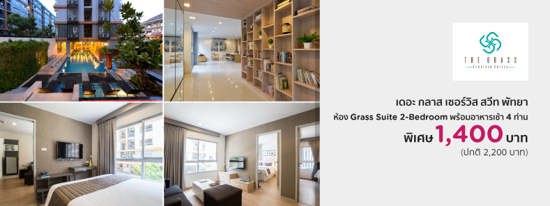 โปรโมชั่นโรงแรม เดอะ กลาส เซอร์วิส สวีท พัทยา (The Grass Serviced Suites Pattaya)