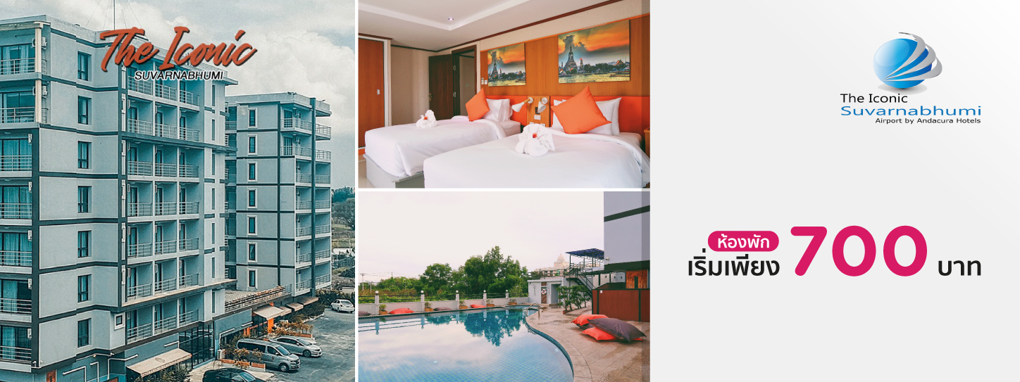 โรงแรม ดิ ไอโคนิค สุวรรณภูมิ แอร์พอร์ท บาย อันดาคูรา (The Iconic Suvarnabhumi Airport by Andacura)