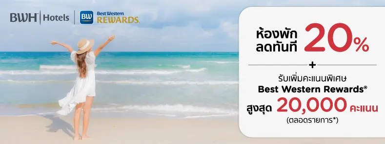 60 วันเท่านั้น! ห้องพักลดทันที 20% และสิทธิพิเศษจาก Best Western Rewards*