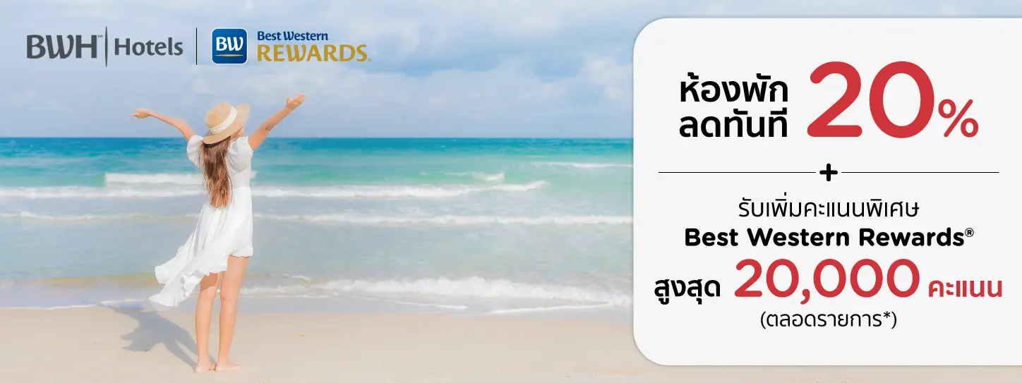 60 วันเท่านั้น! ห้องพักลดทันที 20% และสิทธิพิเศษจาก Best Western Rewards*