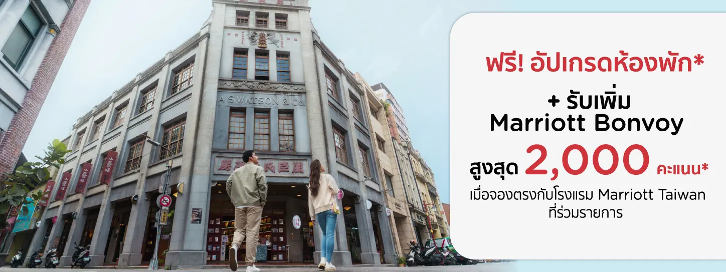 โปรโมชั่น ฟรี! อัปเกรดห้องพัก ที่ Marriott Taiwan - KTC