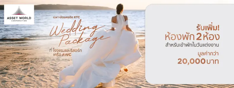 โปรโมชั่น AWC Wedding Package เฉพาะบัตรเครดิต KTC เท่านั้น
