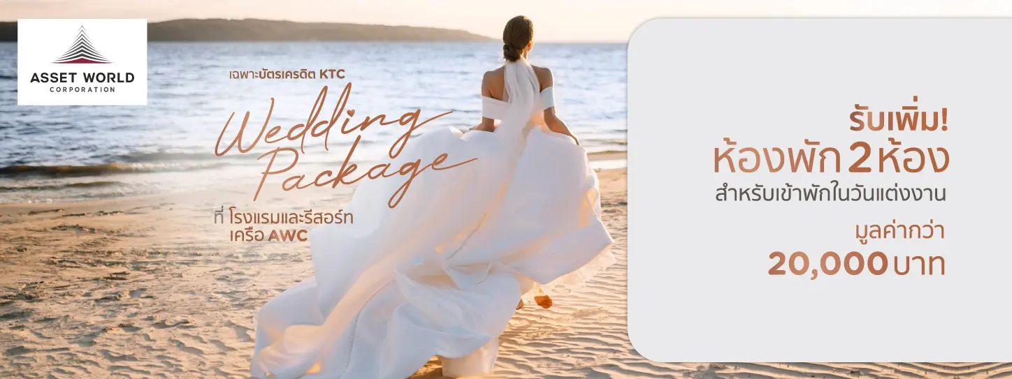 โปรโมชั่น AWC Wedding Package เฉพาะบัตรเครดิต KTC เท่านั้น